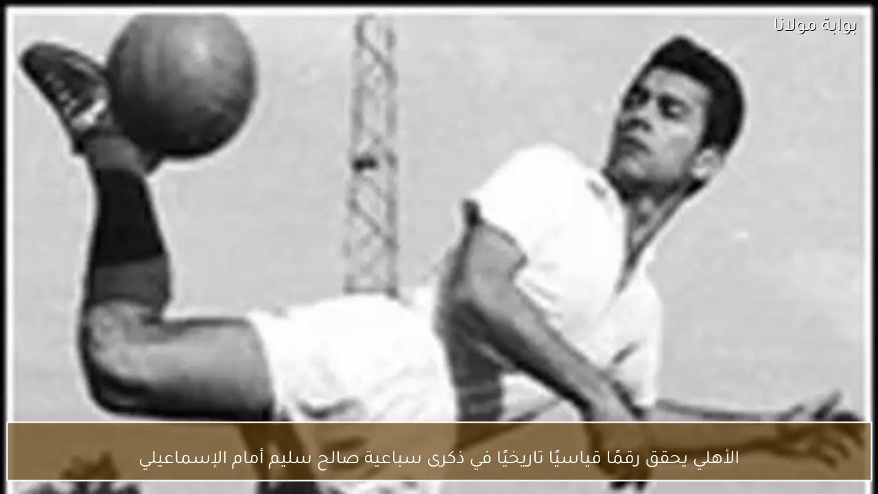 الأهلي يحقق رقمًا قياسيًا تاريخيًا في ذكرى سباعية صالح سليم أمام الإسماعيلي