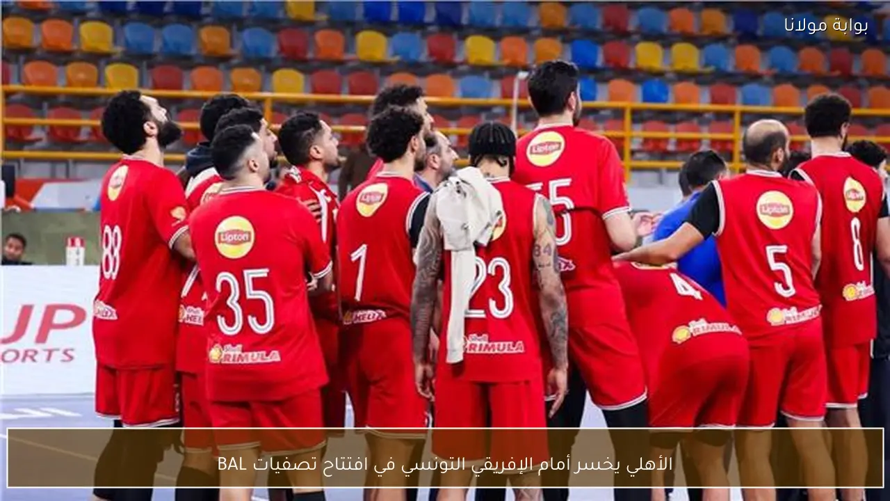 الأهلي يخسر أمام الإفريقي التونسي في افتتاح تصفيات BAL