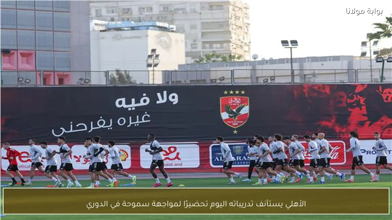 الأهلي يستأنف تدريباته اليوم تحضيرًا لمواجهة سموحة في الدوري
