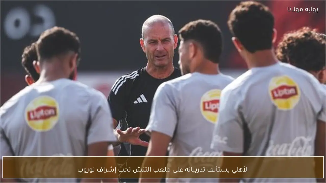 الأهلي يستأنف تدريباته على ملعب التتش تحت إشراف توروب