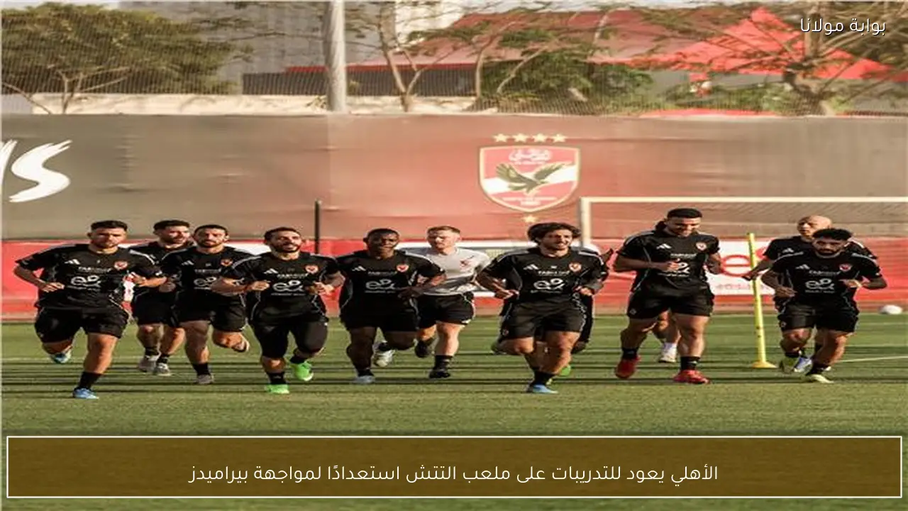 الأهلي يعود للتدريبات على ملعب التتش استعدادًا لمواجهة بيراميدز