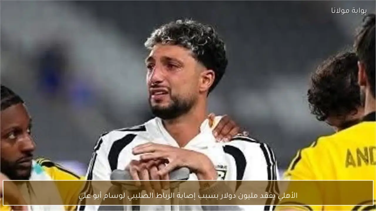 الأهلي يفقد مليون دولار بسبب إصابة الرباط الصليبي لوسام أبو علي