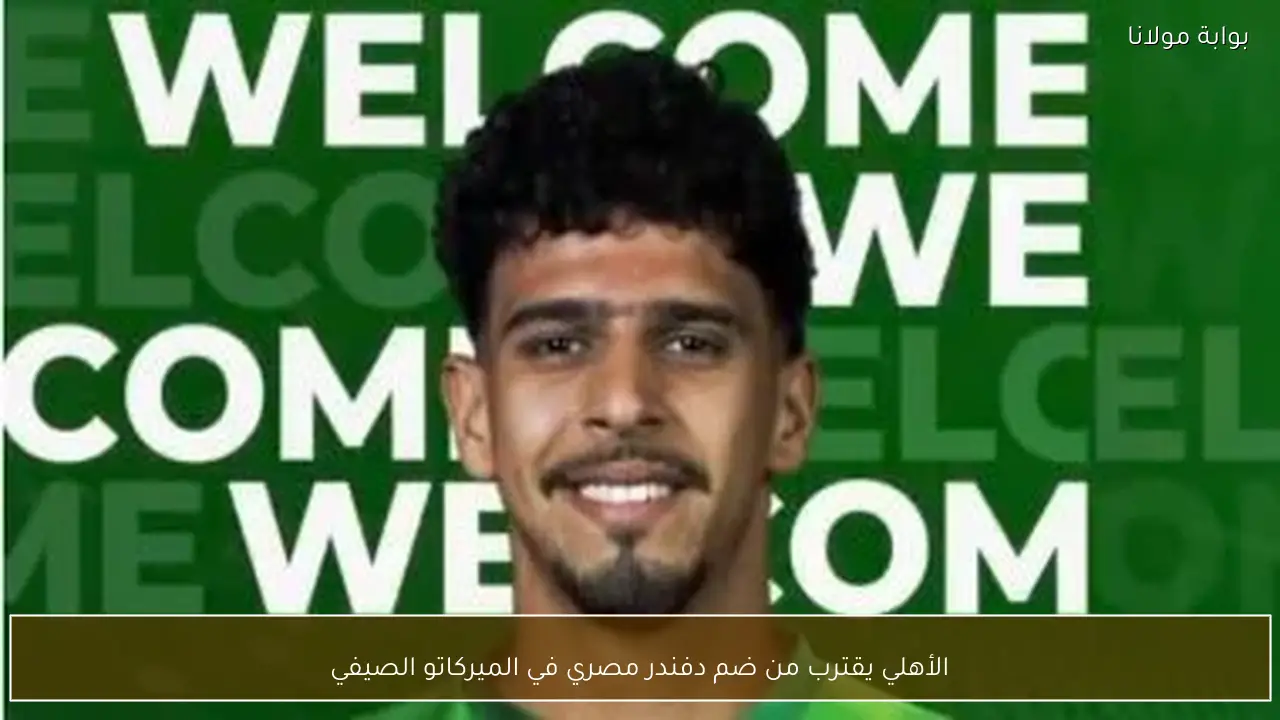 الأهلي يقترب من ضم دفندر مصري في الميركاتو الصيفي