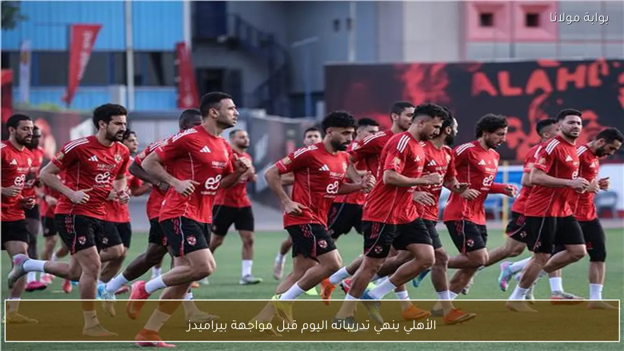 الأهلي ينهي تدريباته اليوم قبل مواجهة بيراميدز
