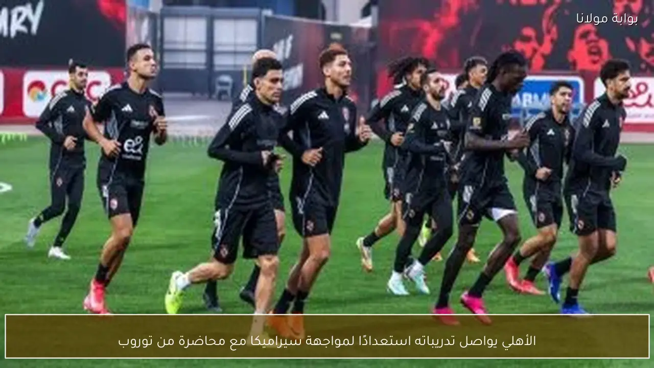 الأهلي يواصل تدريباته استعدادًا لمواجهة سيراميكا مع محاضرة من توروب