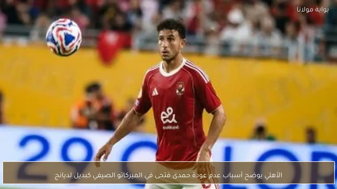 الأهلي يوضح أسباب عدم عودة حمدى فتحى في الميركاتو الصيفي كبديل لديانج