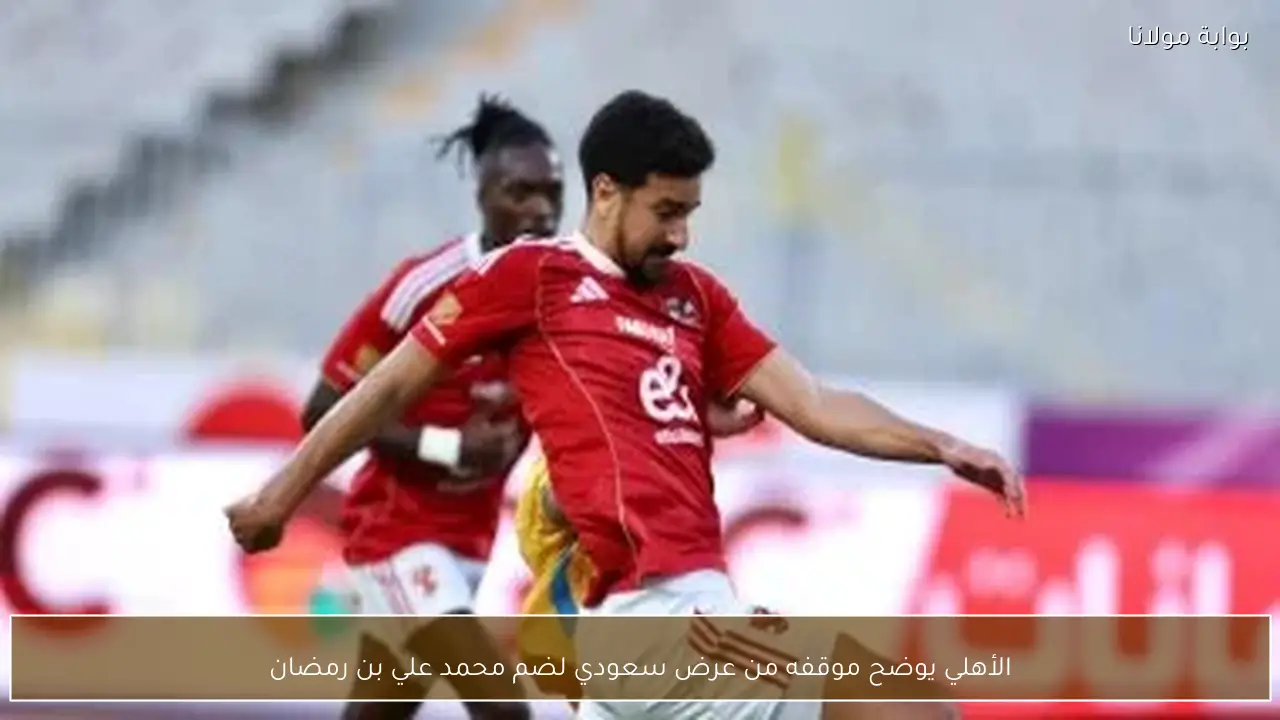 الأهلي يوضح موقفه من عرض سعودي لضم محمد علي بن رمضان