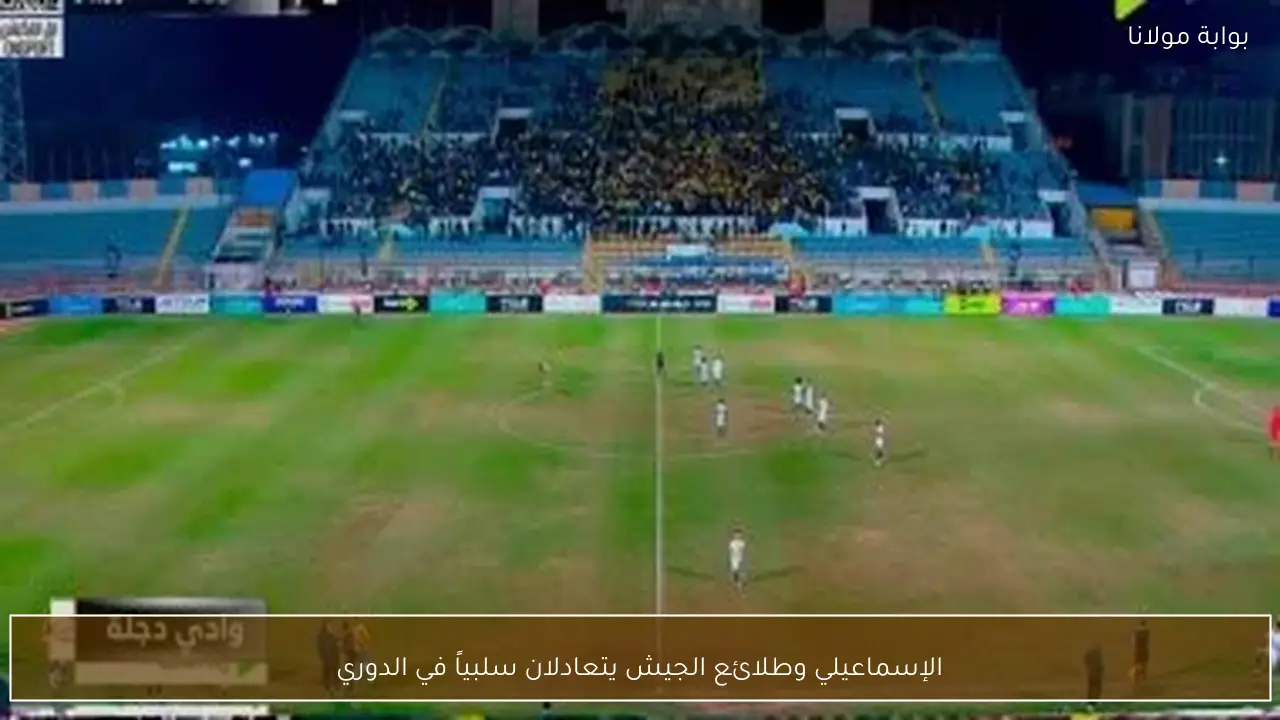 الإسماعيلي وطلائع الجيش يتعادلان سلبياً في الدوري