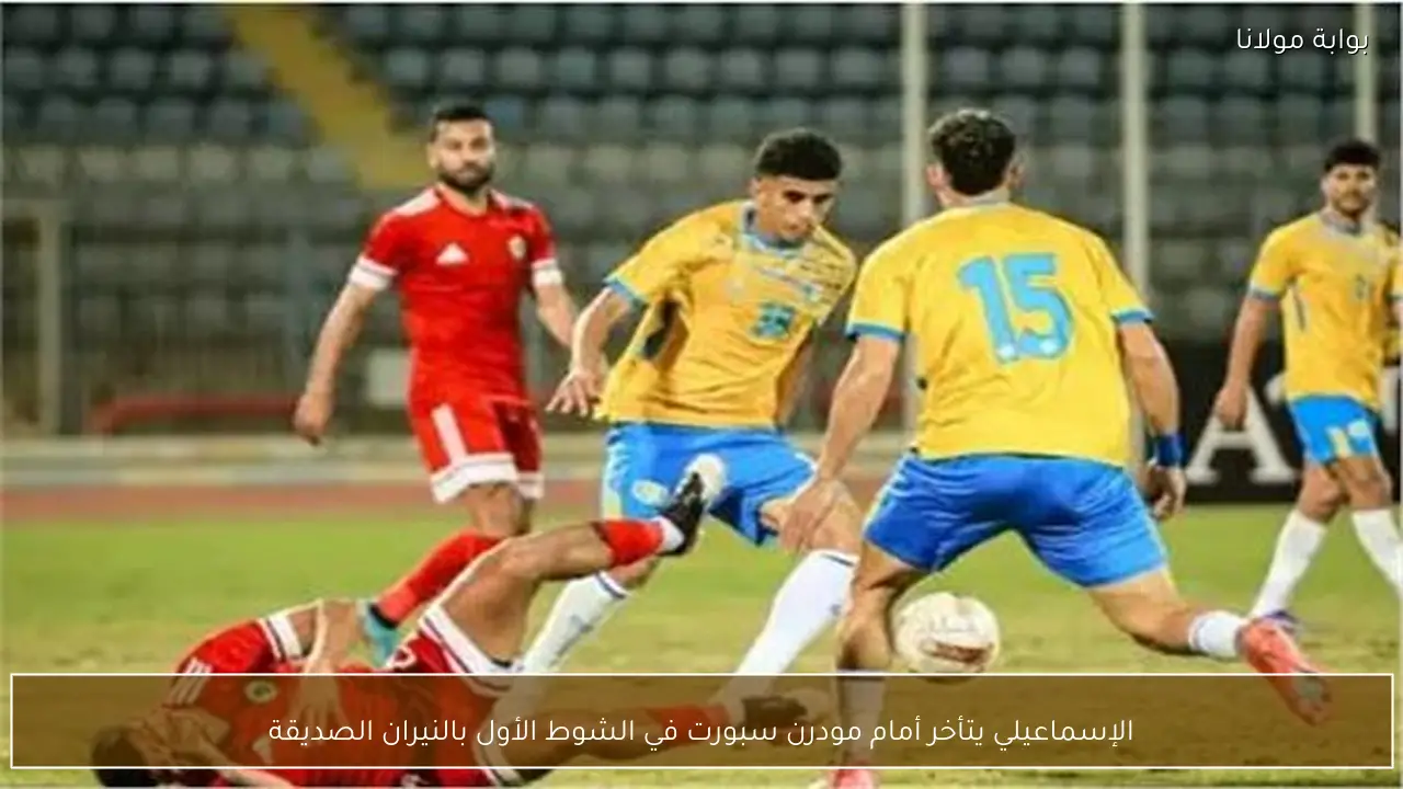 الإسماعيلي يتأخر أمام مودرن سبورت في الشوط الأول بالنيران الصديقة