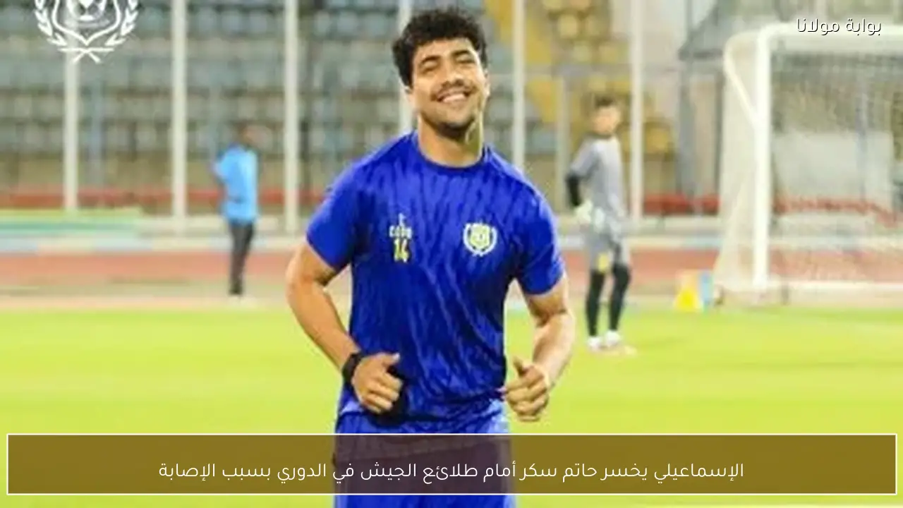 الإسماعيلي يخسر حاتم سكر أمام طلائع الجيش في الدوري بسبب الإصابة