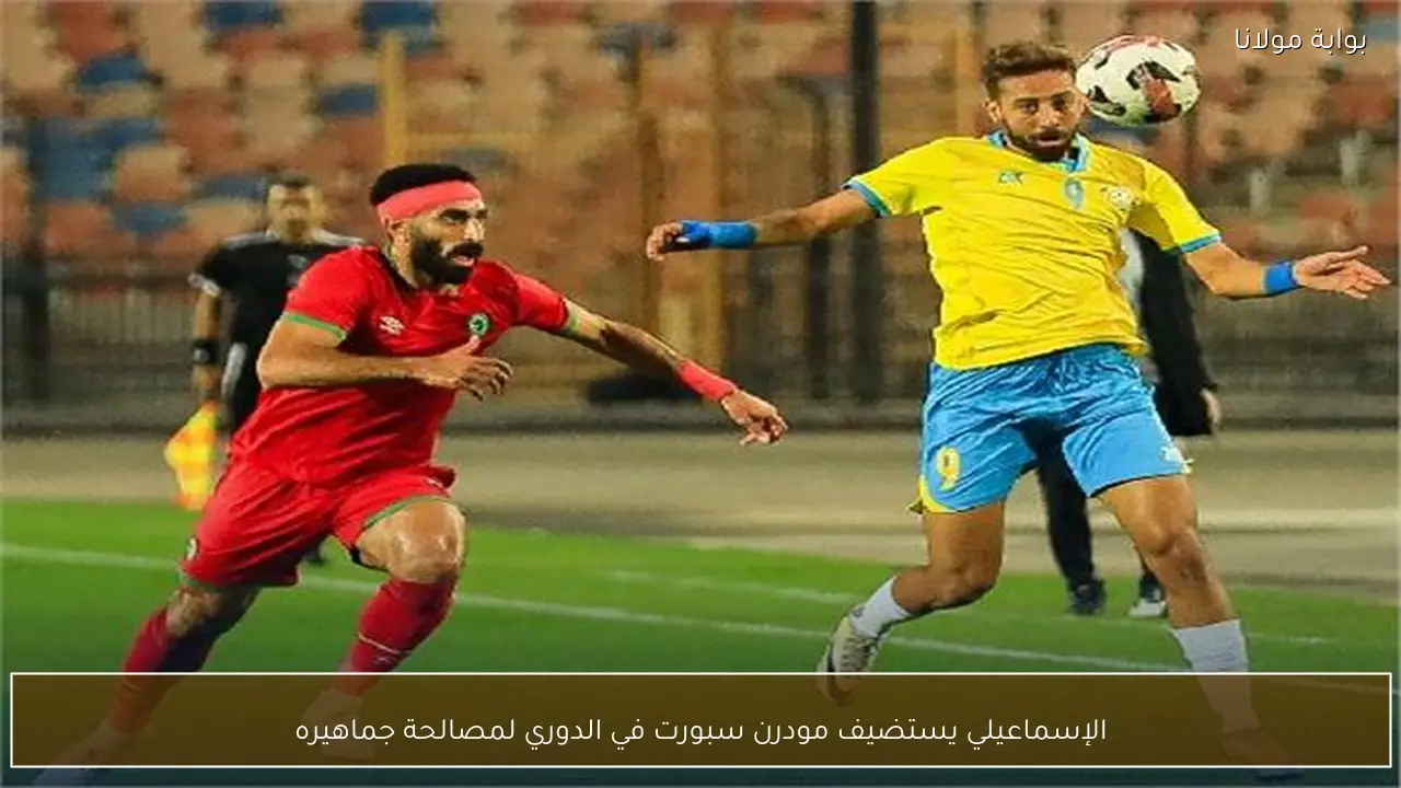 الإسماعيلي يستضيف مودرن سبورت في الدوري لمصالحة جماهيره