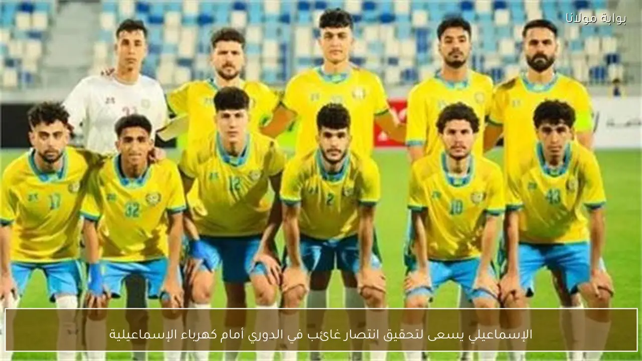 الإسماعيلي يسعى لتحقيق انتصار غائب في الدوري أمام كهرباء الإسماعيلية