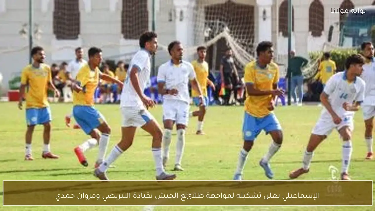 الإسماعيلي يعلن تشكيله لمواجهة طلائع الجيش بقيادة النبريصي ومروان حمدي