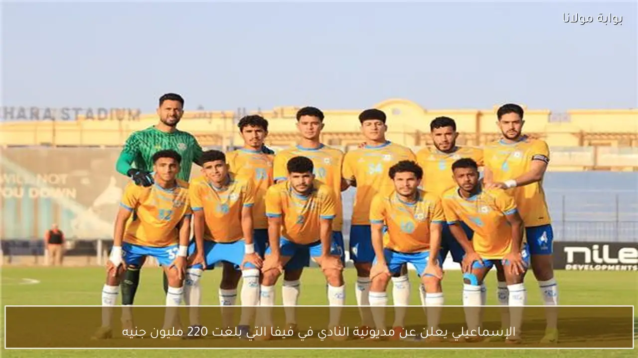 الإسماعيلي يعلن عن مديونية النادي في فيفا التي بلغت 220 مليون جنيه