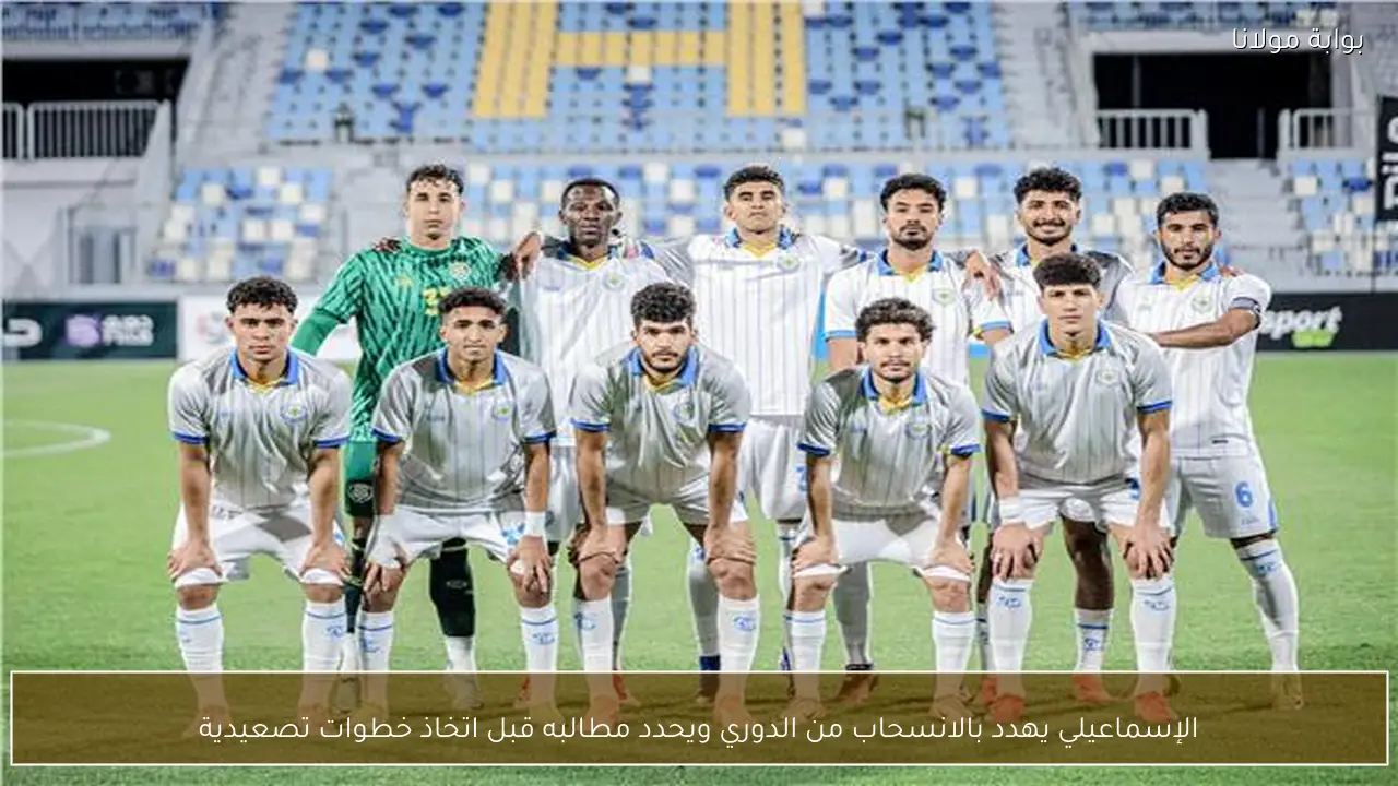 الإسماعيلي يهدد بالانسحاب من الدوري ويحدد مطالبه قبل اتخاذ خطوات تصعيدية