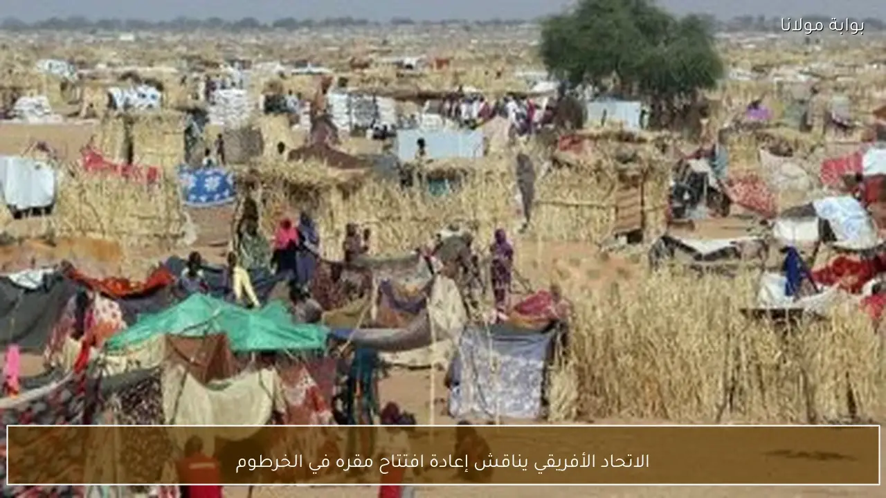 الاتحاد الأفريقي يناقش إعادة افتتاح مقره في الخرطوم