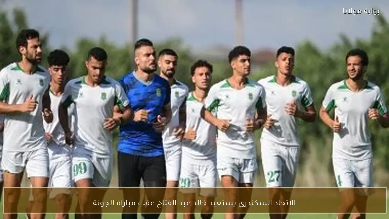 الاتحاد السكندري يستعيد خالد عبد الفتاح عقب مباراة الجونة
