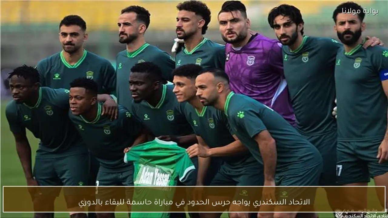 الاتحاد السكندري يواجه حرس الحدود في مباراة حاسمة للبقاء بالدوري