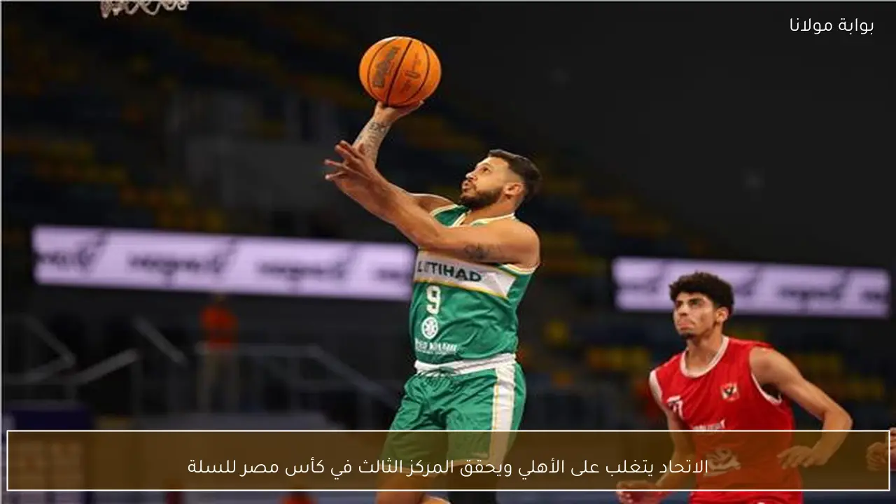 الاتحاد يتغلب على الأهلي ويحقق المركز الثالث في كأس مصر للسلة