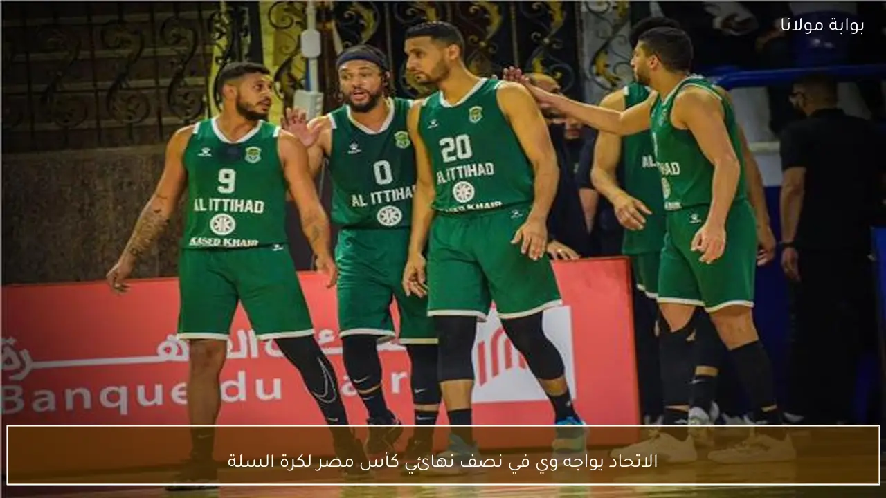 الاتحاد يواجه وي في نصف نهائي كأس مصر لكرة السلة