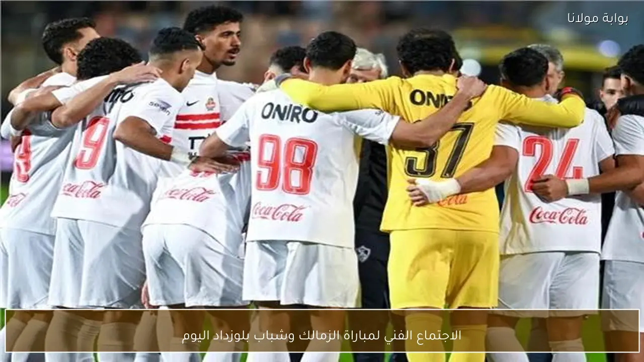 الاجتماع الفني لمباراة الزمالك وشباب بلوزداد اليوم