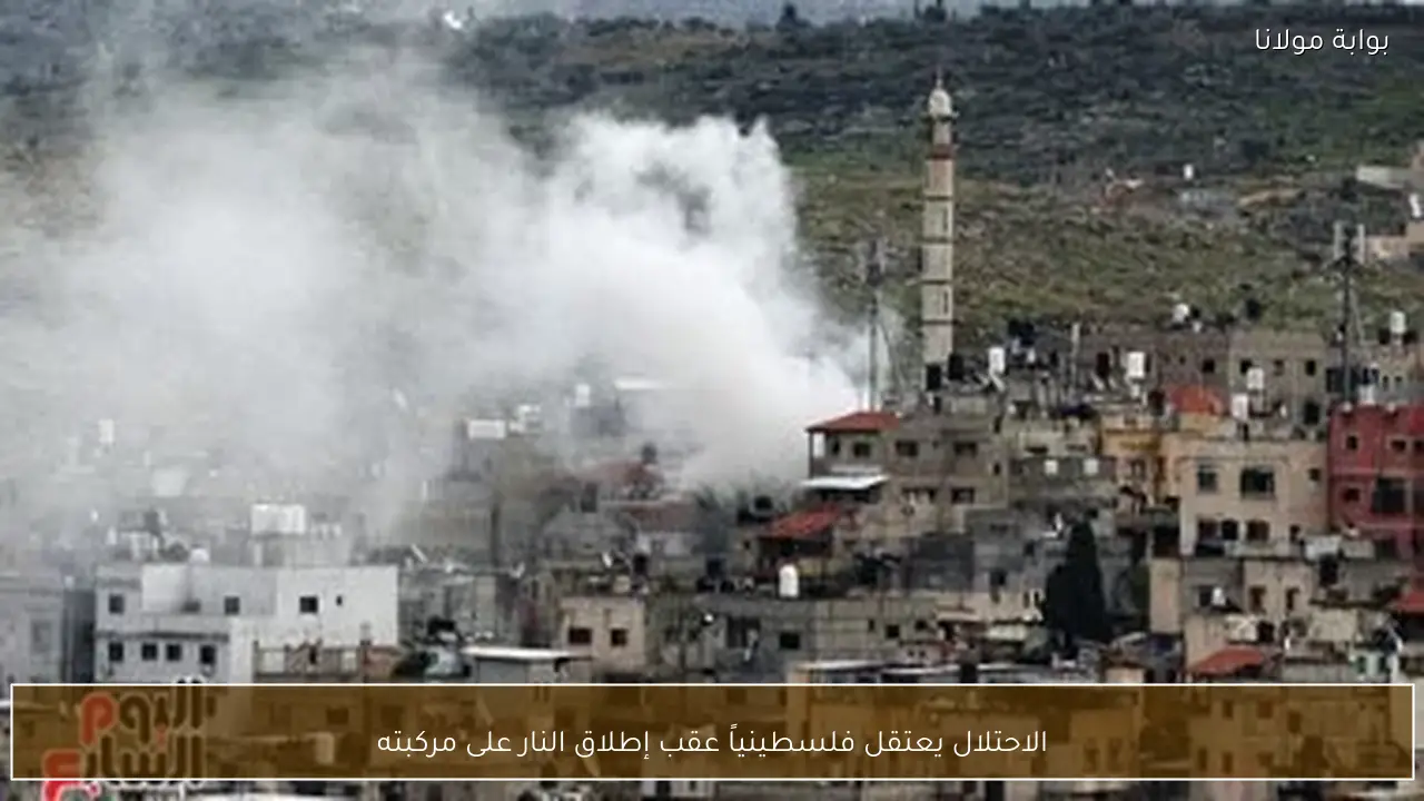 الاحتلال يعتقل فلسطينياً عقب إطلاق النار على مركبته