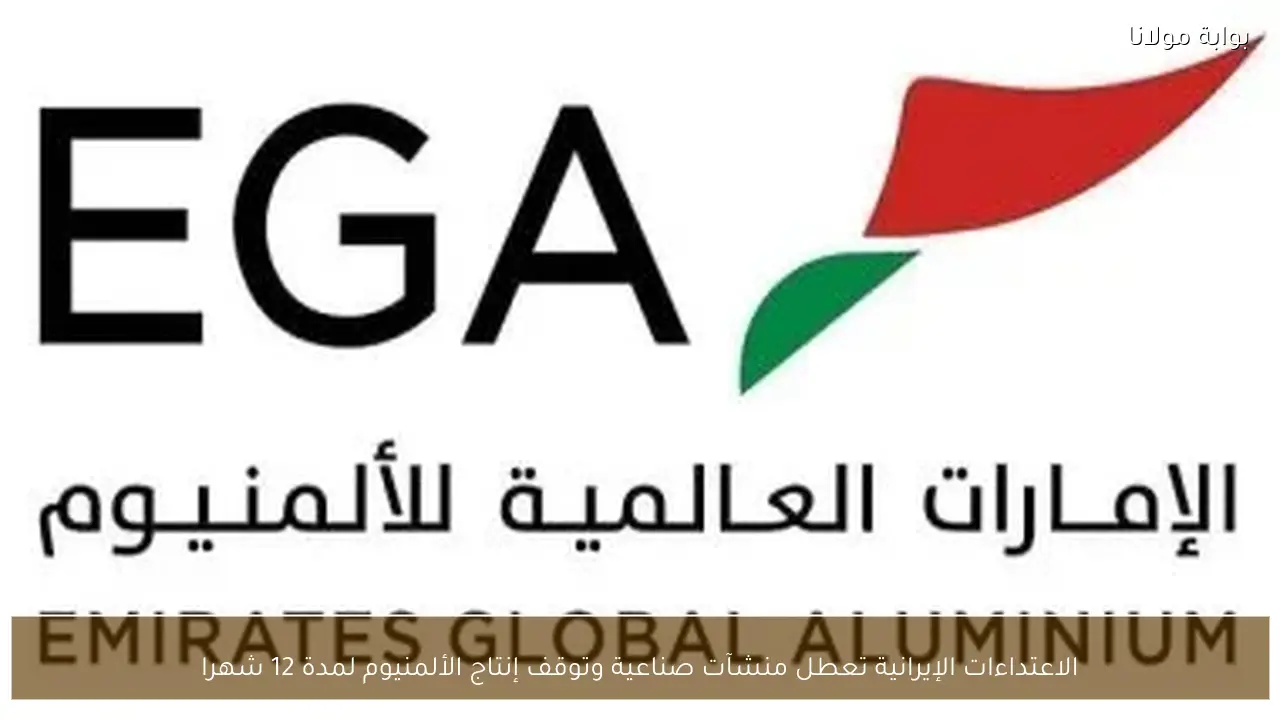 الاعتداءات الإيرانية تعطل منشآت صناعية وتوقف إنتاج الألمنيوم لمدة 12 شهرا