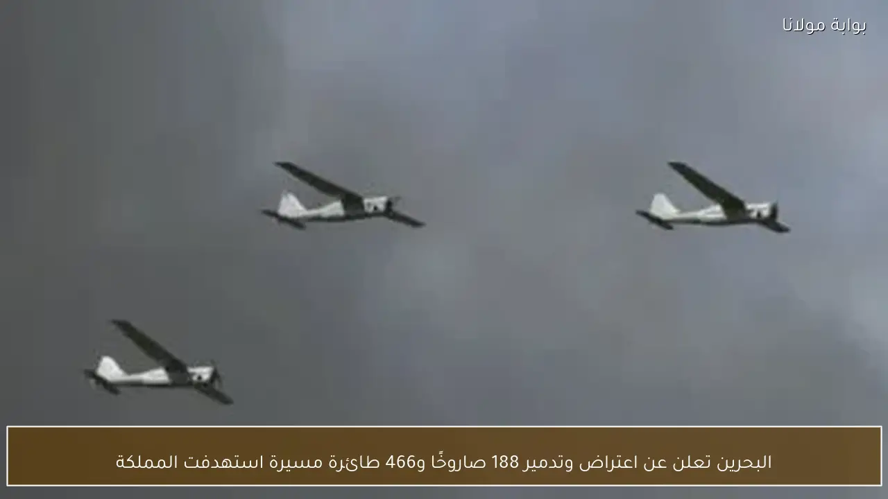 البحرين تعلن عن اعتراض وتدمير 188 صاروخًا و466 طائرة مسيرة استهدفت المملكة