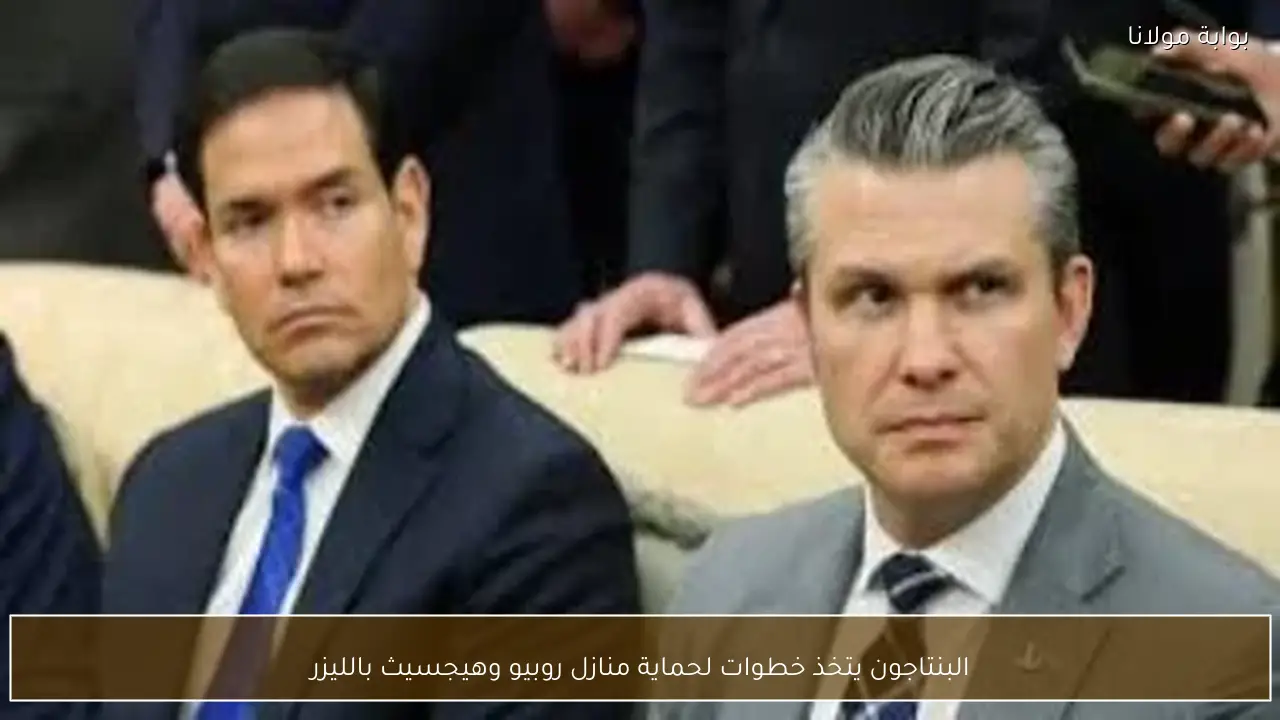 البنتاجون يتخذ خطوات لحماية منازل روبيو وهيجسيث بالليزر