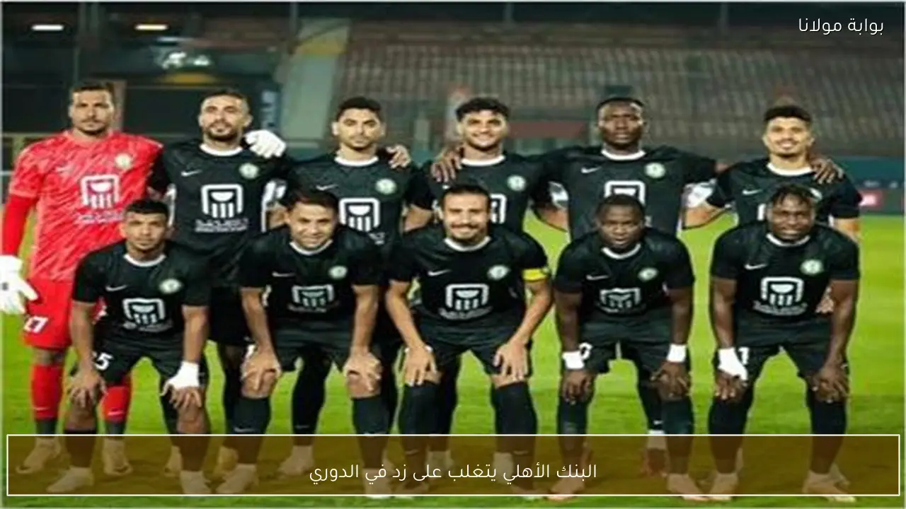 البنك الأهلي يتغلب على زد في الدوري