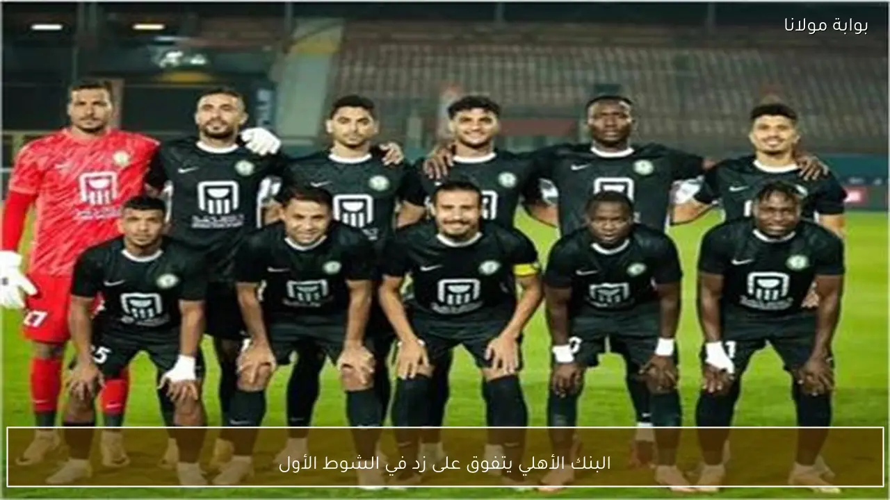 البنك الأهلي يتفوق على زد في الشوط الأول