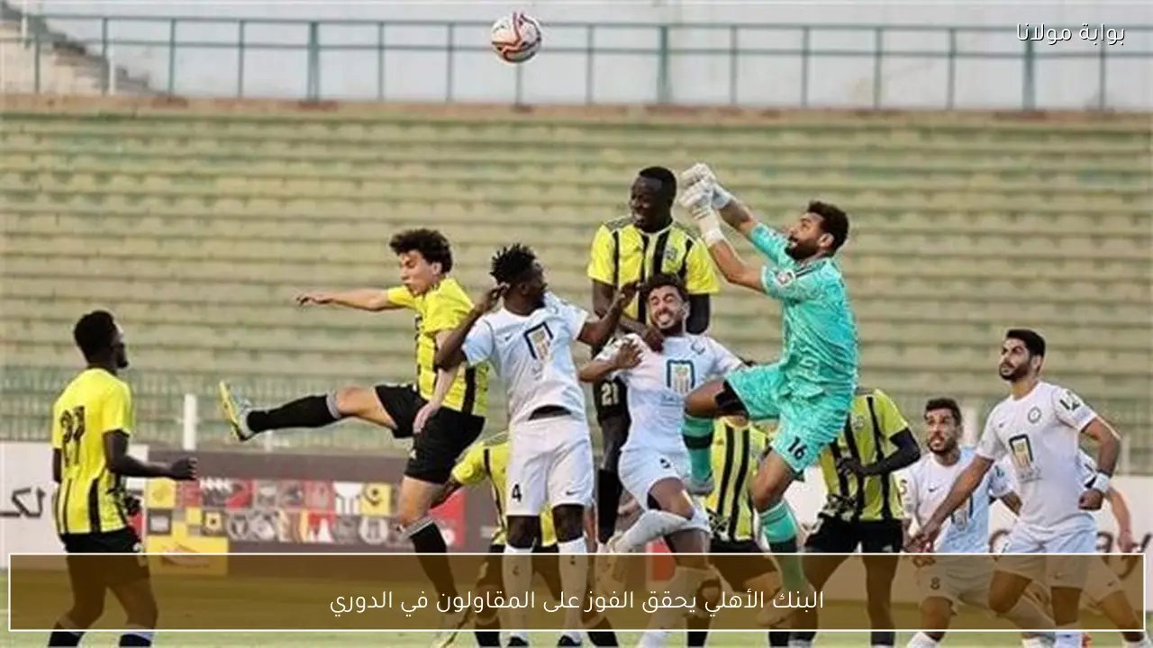 البنك الأهلي يحقق الفوز على المقاولون في الدوري