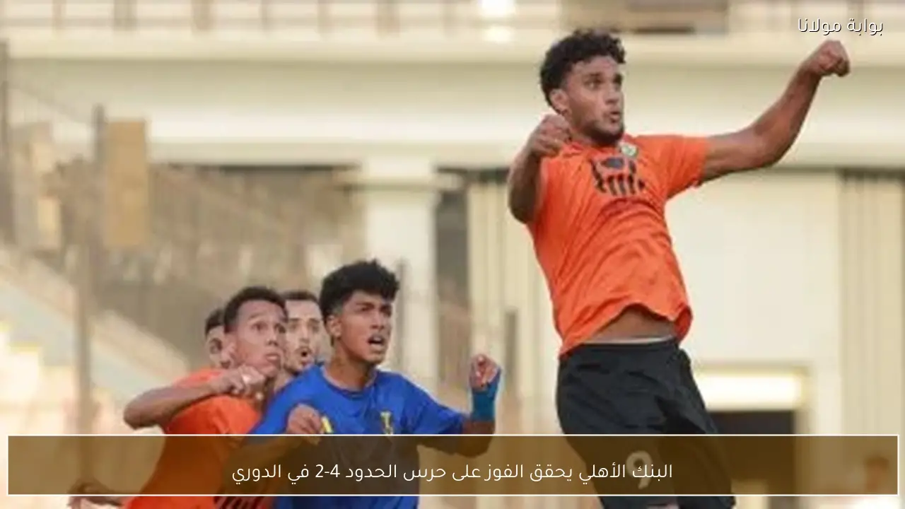 البنك الأهلي يحقق الفوز على حرس الحدود 4-2 في الدوري