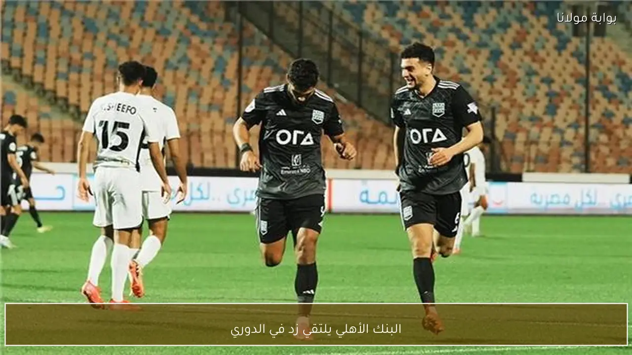 البنك الأهلي يلتقي زد في الدوري