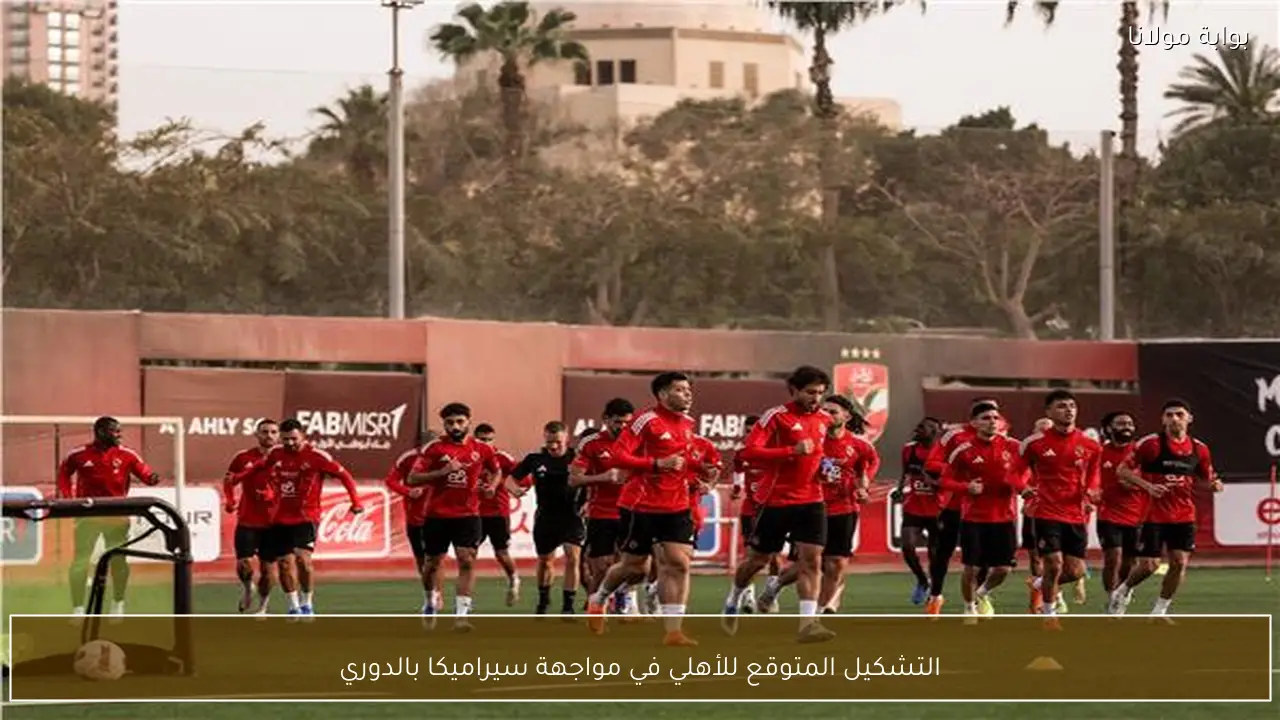 التشكيل المتوقع للأهلي في مواجهة سيراميكا بالدوري