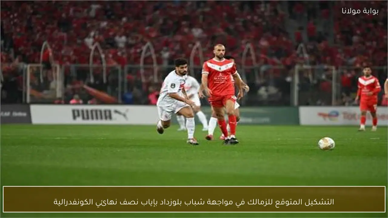 التشكيل المتوقع للزمالك في مواجهة شباب بلوزداد بإياب نصف نهائي الكونفدرالية