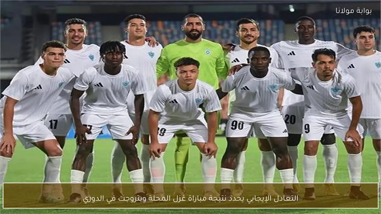 التعادل الإيجابي يحدد نتيجة مباراة غزل المحلة وبتروجت في الدوري