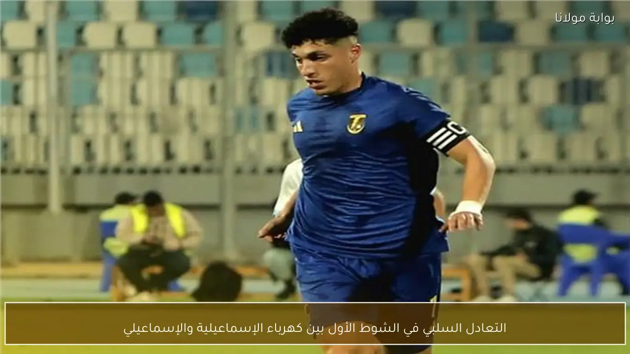 التعادل السلبي في الشوط الأول بين كهرباء الإسماعيلية والإسماعيلي