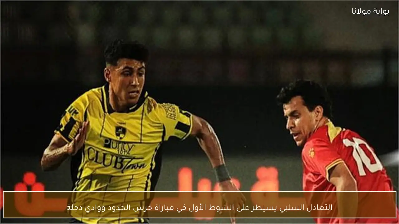 التعادل السلبي يسيطر على الشوط الأول في مباراة حرس الحدود ووادي دجلة