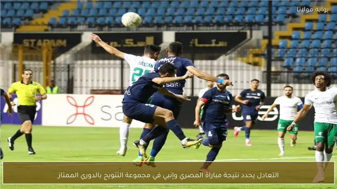 التعادل يحدد نتيجة مباراة المصري وإنبي في مجموعة التتويج بالدوري الممتاز