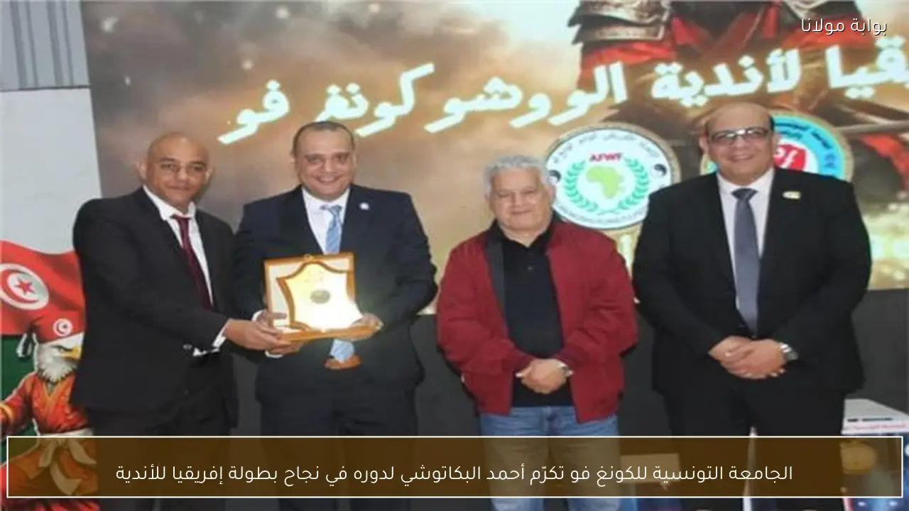 الجامعة التونسية للكونغ فو تكرّم أحمد البكاتوشي لدوره في نجاح بطولة إفريقيا للأندية
