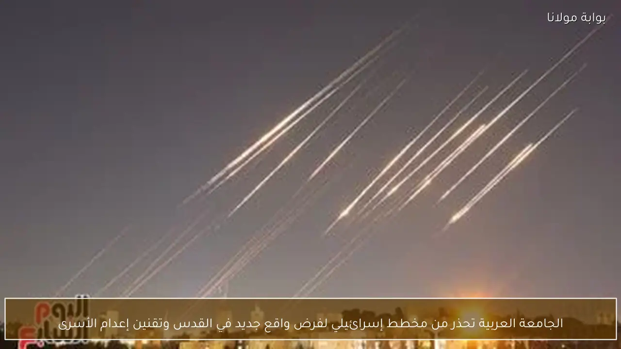 الجامعة العربية تحذر من مخطط إسرائيلي لفرض واقع جديد في القدس وتقنين إعدام الأسرى