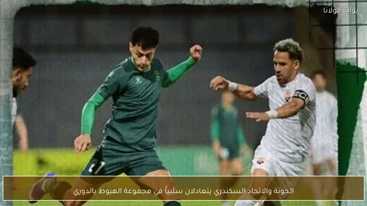 الجونة والاتحاد السكندري يتعادلان سلبياً في مجموعة الهبوط بالدوري