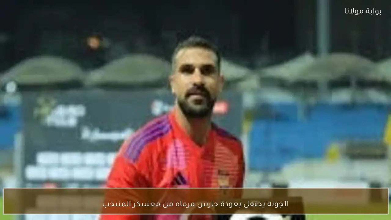 الجونة يحتفل بعودة حارس مرماه من معسكر المنتخب