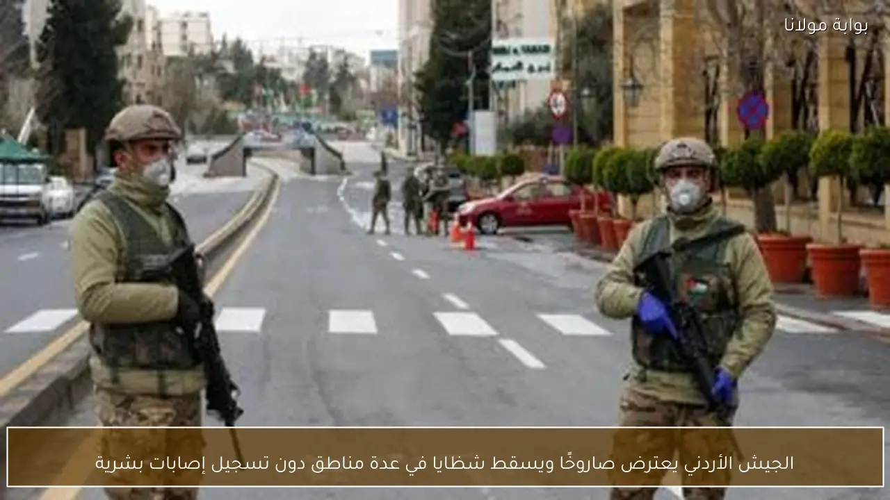 الجيش الأردني يعترض صاروخًا ويسقط شظايا في عدة مناطق دون تسجيل إصابات بشرية