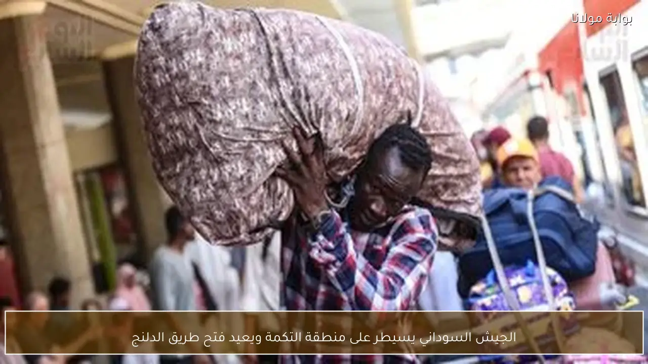 الجيش السوداني يسيطر على منطقة التكمة ويعيد فتح طريق الدلنج