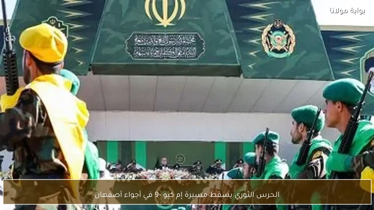 الحرس الثوري يسقط مسيرة إم كيو -9 في أجواء أصفهان