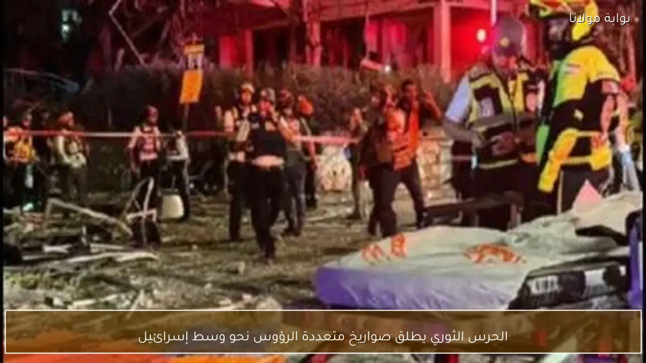 الحرس الثوري يطلق صواريخ متعددة الرؤوس نحو وسط إسرائيل