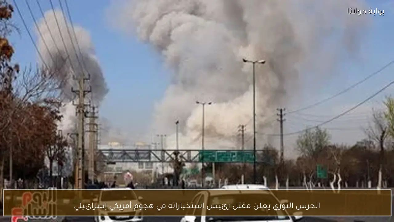 الحرس الثوري يعلن مقتل رئيس استخباراته في هجوم أمريكي إسرائيلي