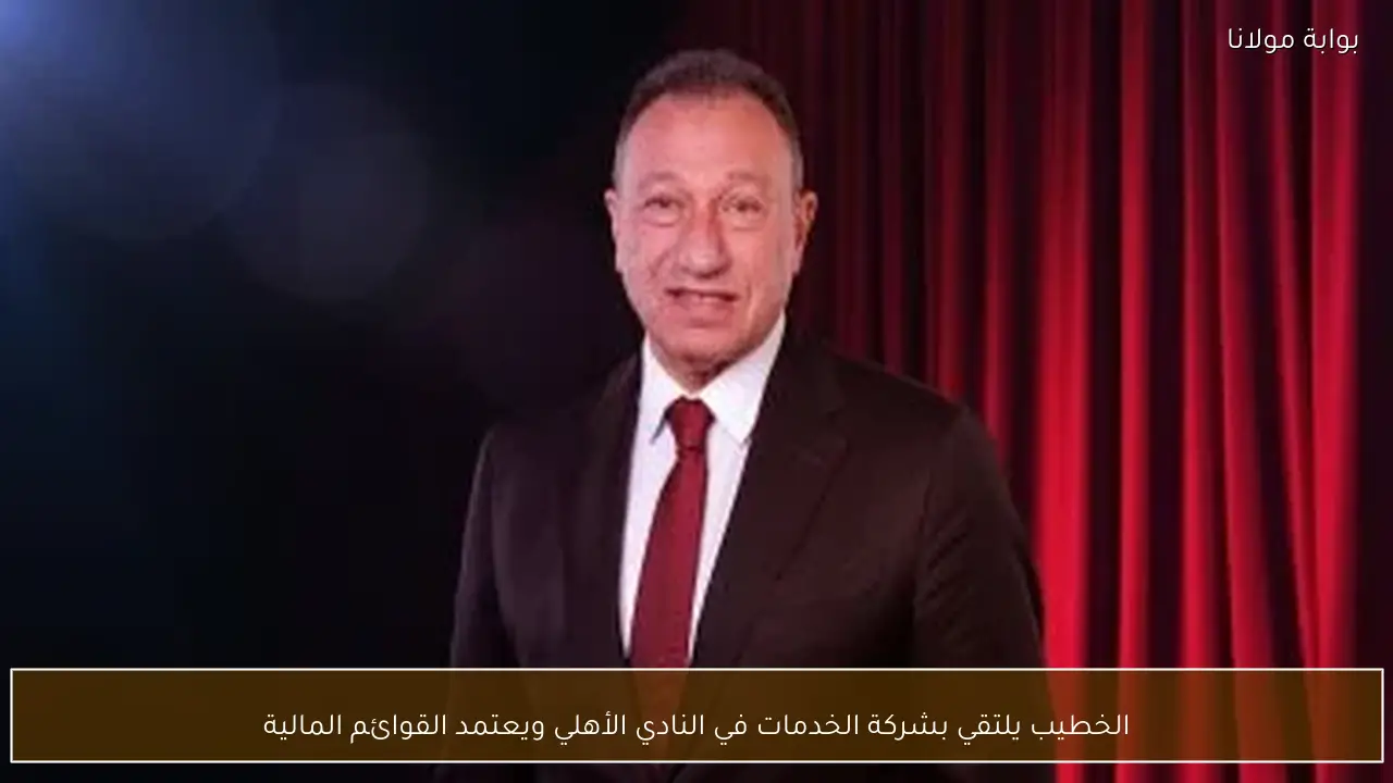 الخطيب يلتقي بشركة الخدمات في النادي الأهلي ويعتمد القوائم المالية